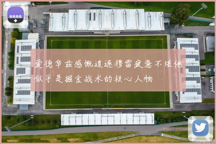 爱德华兹感慨追逐穆雷疲惫不堪他似乎是掘金战术的核心人物