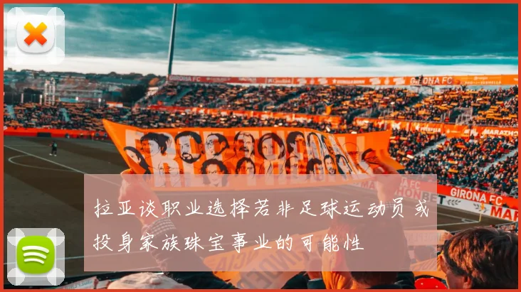 拉亚谈职业选择若非足球运动员或投身家族珠宝事业的可能性