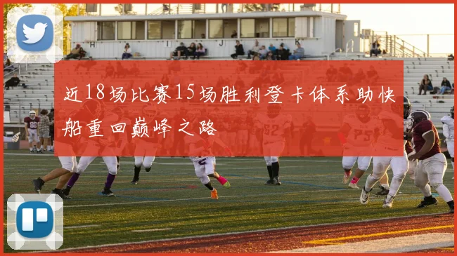 近18场比赛15场胜利登卡体系助快船重回巅峰之路
