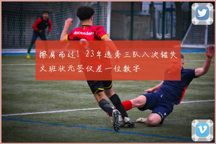 擦肩而过！23年选秀三队八次错失文班状元签仅差一位数字