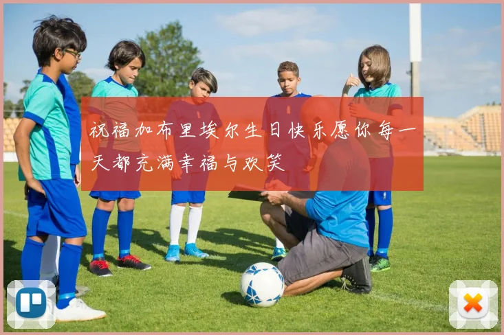 祝福加布里埃尔生日快乐愿你每一天都充满幸福与欢笑
